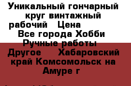 Уникальный гончарный круг винтажный рабочий › Цена ­ 75 000 - Все города Хобби. Ручные работы » Другое   . Хабаровский край,Комсомольск-на-Амуре г.